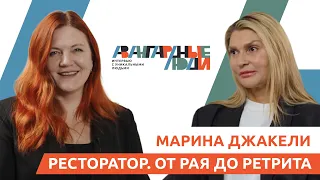 Авангардные Люди. Марина Джакели. От "Рая" до ретрита.