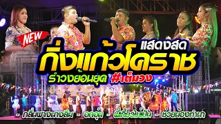 รำวงเพราะๆ !! วังหวะรำวงชาวบ้าน | พี่เกี้ยวไม่เป็น + แฟนนาคอยู่ไหน | กิ่งแก้วโคราช