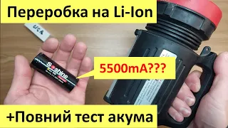 Переробка ліхтарика на літієвий акумулятор + повний тест батареї Soshine Li-Ion 5500