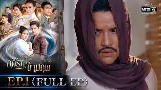 คดีรักข้ามภพ | EP.1 (FULL EP) | 12 พ.ย. 63 | one31