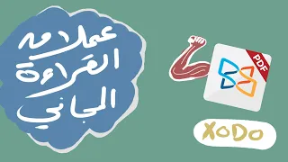 أفضل تطبيق قراءة مجاني على الإطلاق Xodo بالتفصيل