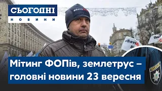 Новини – повний випуск Сьогодні від 23 вересня 15:00