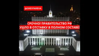 СРОЧНО! Правительство России ушло в отставку в полном составе! (15.01.2020)