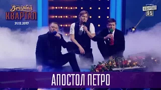 Апостол Петро | Музыкальный Новогодний Вечерний Квартал 2018