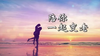 Chinese song - Grow old with you 陪你一起变老 (Pei ni yi qi bian lao) [pinyin + engsub]