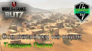 [WoT Blitz] Все Пасхалки на карте "Горящие Пески"