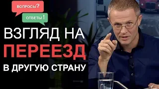 Взгляд на переезд в другую страну. Александр Шевченко