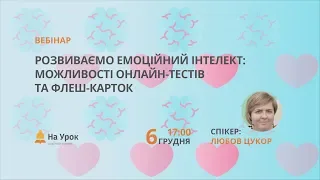 Розвиваємо емоційний інтелект: можливості онлайн-тестів та флеш-карток