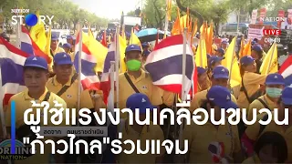 ผู้ใช้แรงงานทั่วประเทศเคลื่อนขบวน "ก้าวไกล"ร่วมแจม | มอร์นิ่งเนชั่น | NationTV22