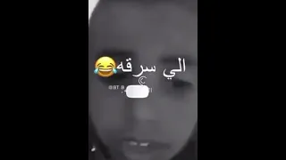 سيكلي انسرق عني 😭 والسارق زري