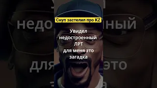 Snoop Dogg зачитал рэп про Казахстан | Тик ток приколы 2023 | Реакция