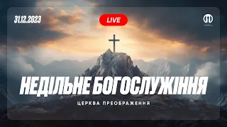 Церква Преображення | Богослужіння 31.12.2023