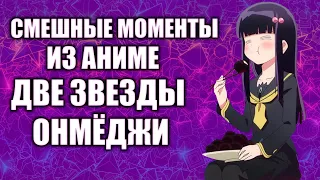 СМЕШНЫЕ МОМЕНТЫ ИЗ АНИМЕ ДВЕ ЗВЕЗДЫ ОНМЁДЖИ | аниме приколы