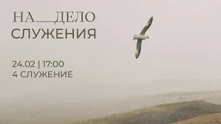 4 служение | На дело служения | Вальдемар Сардачук | 24.02.24 17:00