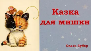 Казка для мишки / Аудіоказка українською / Казка для сну