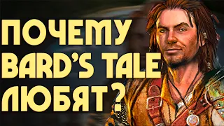 Почему BARD'S TALE любят? | 5 причин