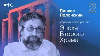 Эпоха ранней античности | Иудаизм, христианство, ислам | Пинхас Полонский