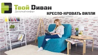 Вилли кресло-кровать