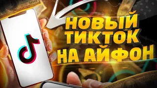 ТИКТОК ЗАРАБОТАЛ!! КАК СКАЧАТЬ  МОД ТИКТОКА НА IPHONE