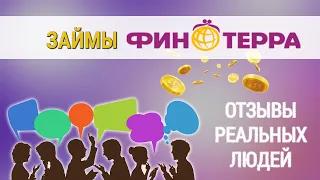 Займы Финтерра - отзывы реальных людей