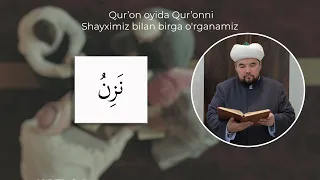 7-dars | “QUR’ON OYIDA QUR’ONNI SHAYXIMIZ BILAN BIRGA O’RGANAMIZ”