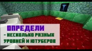 Угадай Ютубера по фото | Прохождение карты в майнкрафт