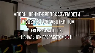 Лекция «Повышение предсказуемости процесса разработки ПО» — Евгений Батогов, CTI