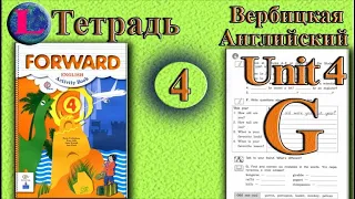 Задание G раздел 4 Рабочая тетрадь  4 класс Вербицкая  Английский язык Forward