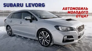 Легендарный Subaru Levorg. Мощный, но семейный. Новое поступление в компании “Честные машины»