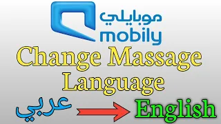 How to change Mobily massage language Arabic to English | बदलो अपना भाषा Arabic to English |