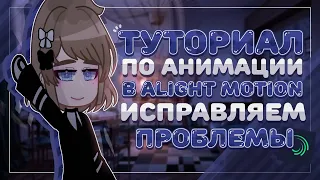 Туториал по анимации в Alight motion | Gretta Berg