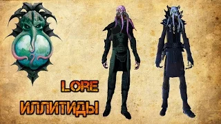 Иллитиды || Lore D&D || ЛОР Dungeon and Dragons