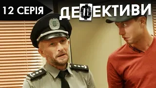 ДЕФЕКТИВИ | 12 серія | 2 сезон | НЛО TV