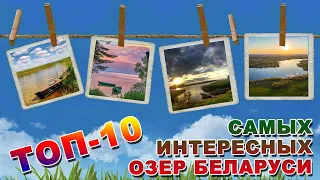 ТОП-10 САМЫХ ИНТЕРЕСНЫХ ОЗЕР БЕЛАРУСИ