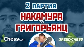 Накамура - Григорьянц, 2 партия, 5+2. Дебют Рети. Speed chess 2017 блиц. Шахматы. Сергей Шипов