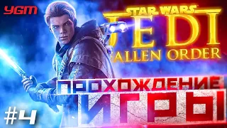 Прохождение Star Wars Jedi Fallen Order - Часть 4: Новый Орден #PS5Share