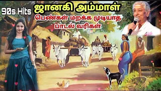 S ஜானகி அம்மாவின் இரவில் உறங்க கேட்க இனிமையான பாடல்@Namma_Family_Memories