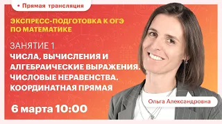 Занятие 1: Числа, вычисления и алгебраические выражения. ОГЭ. Вебинар | Математика