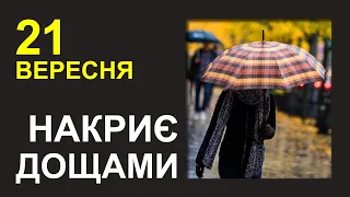 ПОГОДА НА ЗАВТРА: 21 ВЕРЕСНЯ 2023 | Точна погода на день в Україні