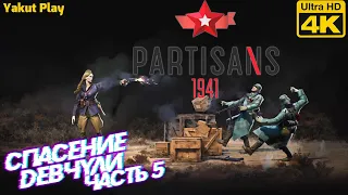 Partisans 1941  [2020] —Часть 5: Спасение девчули [4k 60ᶠᵖˢ RTX ] [rus]