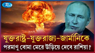 কী হু'মকি দিলেন মেদ"ভেদেভ? | Russia | Vladimir Putin | Rtv News