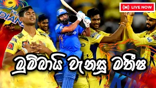 CSK vs Mumbai Indians #cricket #ipl2024/මුම්බායි වැනසූ මතීෂ