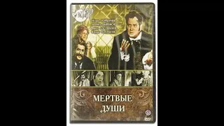 🎭Мёртвые души. ( И. Горбачев, О. Басилашвили )