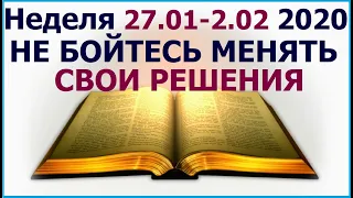 Неделя 27 января - 2 февраля 2020 г.: о том как и почему надо доводить начатое до конца