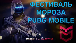 ЗИМНИЙ РЕЖИМ PUBG MOBILE FROST FESTIVAL НОВОГОДНИЙ РЕЖИМ ПУБГ МОБАЙЛ НА ЭРАНГЕЛЕ ФЕСТИВАЛЬ МОРОЗА