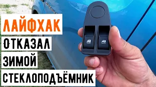 Полезное видео замена блока переключателей стеклоподъемников Газель Некст.