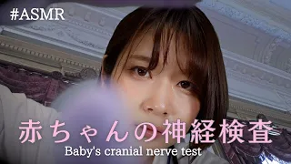 【ASMR】はじめての診察|脳神経検査・触診ロールプレイBaby's First Examination | Cranial Nerve Examination / Palpation