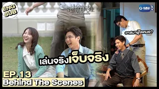 [Behind The Scenes] เล่นจริง เจ็บจริง! |  Home School นักเรียนต้องขัง