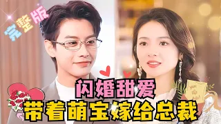 “Newlywed Sweet Love: Marrying the President with a Cute Baby” He Jianqi💞Mi Qi  #chinesedrama