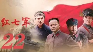 紅七軍 第22集（周朗、張晉、鄭國霖、黑子等主演）